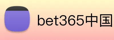 bet365中国官网 Logo